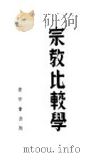 宗教比较学 1937 PDF电子版封面 英雅各著;韩汝霖译