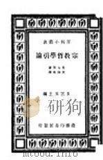 宗教哲学引论 1934 PDF电子版封面 (英)马太斯(W.R.Matthews)撰;殷佩斯译
