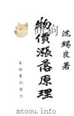 物价涨落原理 1941 PDF电子版封面 沈锡良著