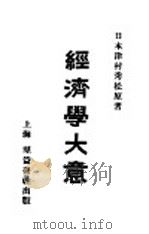 经济学大意尾纸 1915 PDF电子版封面 (日)津村秀松原著
