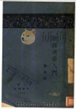 新经济学入门 1929 PDF电子版封面 伍尔模著;龚彬译