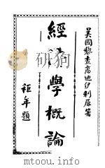 经济学概论 全1册 第4版 1916 PDF电子版封面 (美)黎查?迪伊利原著