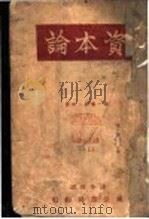 资本论 第1卷 上 1932 PDF电子版封面 Karl Marx著;王慎明,候外庐合译