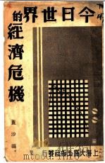 今日世界经济的危机 1938 PDF电子版封面 黄沙编译