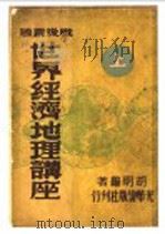 世界经济地理讲座 上 1947 PDF电子版封面 胡明编著