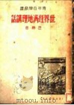 世界经济地理讲话 1936 PDF电子版封面 思慕著