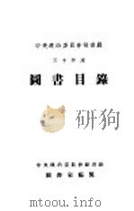 中央政治委员会秘书厅三十年度图书目录（1942 PDF版）