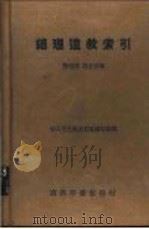 总理遗教索引 1937 PDF电子版封面 陈培玮,胡去非编纂;中山文化教育馆编译部编辑