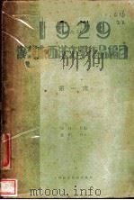 汉译东西洋文学作品编目 1929 PDF电子版封面 虚白编