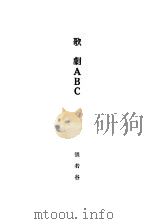歌剧ABC 1928 PDF电子版封面 张若谷著