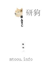 洋画ABC（1929 PDF版）