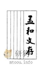 孟和文存 1928 PDF电子版封面 陶孟和著