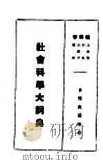 社会科学大词典（1929 PDF版）