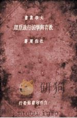 教育与学校行政原理 1922 PDF电子版封面 杜佐周著