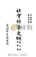 社会科学史纲  社会学（1931 PDF版）