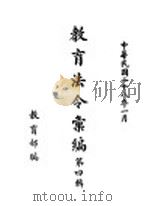 教育法令汇编  第4辑（1939 PDF版）