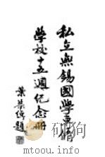 私立无锡国学专修学校十五周年纪念册（1936 PDF版）