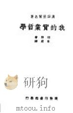 我的实业哲学 1938 PDF电子版封面 (美)福特著;朱则译