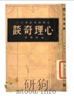 心理奇谈 1946 PDF电子版封面 胡聪编译
