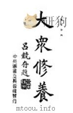 大众修养 1943 PDF电子版封面 张澄清编著