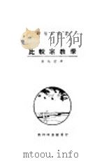 比较宗教学 1925 PDF电子版封面 英国耶方斯原著;严既澄译