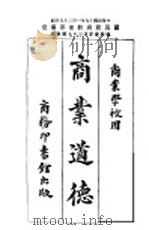 商业道德   1930  PDF电子版封面    盛在珦著 