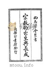 宗教的出生与长成 1926 PDF电子版封面 美国摩耳原著;江绍原译