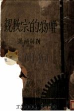 唯物的宗教观 1932 PDF电子版封面 刘剑横著