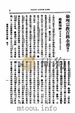 伦理宗教百科全书 1928 PDF电子版封面 英国海丁氏著;上海广学会译