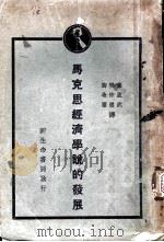 马克思经济学说的发展 1929 PDF电子版封面 (日)河西太一郎等著;萨孟武等译