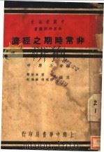 非常时期之经济 全1册 1937 PDF电子版封面 王惠中编;雷震,马宗荣,徐逸樵,罗鸿诏主编