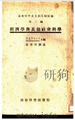 经济学与其他社会科学 社会科学及其相互关系论 第2编 1947 PDF电子版封面 (美)W.F.乌格朋(W.F.Ogburn),(美)戈登外塞