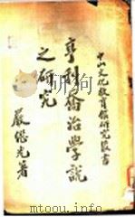 亨利乔治学说之研究 全1册 1940 PDF电子版封面 严继光著