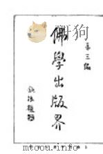 佛学出版界 第3编 1934 PDF电子版封面 佛学书局编辑部编