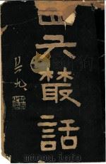 四六丛话 1922 PDF电子版封面 乌程孙松友