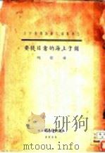关于上海的书目提要 1935 PDF电子版封面 胡怀琛著