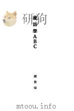 童话学ABC 1929 PDF电子版封面 7805692882 赵景深著