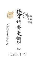 社会科学史纲  史学（1931 PDF版）