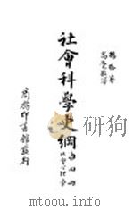 社会科学史纲  社会心理学（1931 PDF版）