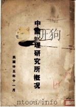 中国心理生理研究所概况 1946 PDF电子版封面