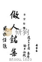 做人铭集 1945 PDF电子版封面 韦宗祜编