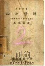 心之修炼 1946 PDF电子版封面 王光汉著