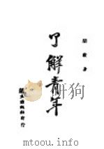 了解青年 1943 PDF电子版封面 胡毅著