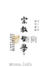 宗教哲学 下 1947 PDF电子版封面 Royce著;谢扶雅译