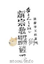 新宗教思想哲学体系 1944 PDF电子版封面 函静李玉阶著