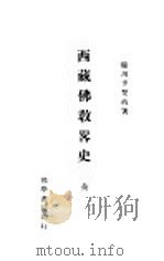 西藏佛教略史   1929  PDF电子版封面    李翊著 