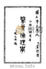 医业伦理学 1933 PDF电子版封面 宋国实著