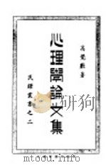 心理学论文集   1926  PDF电子版封面    高觉敷著 