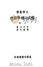 格式塔心理学原理 上 PDF电子版封面 考夫卡著;傅统先译