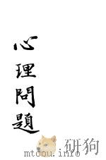 心理问题 1939 PDF电子版封面 萧孝嵘著